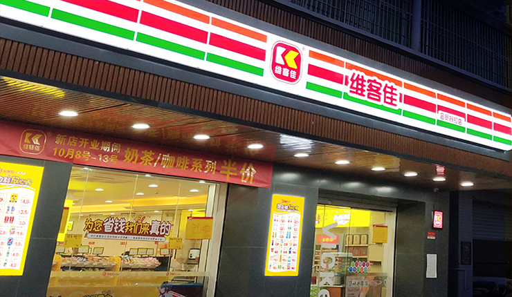 便利店發(fā)展，未來可期